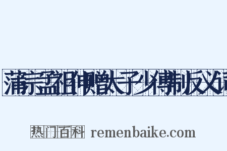 蒲宗孟祖伸赠太子少傅制反义词是什么意思的图片